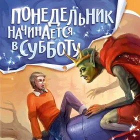Понедельник начинается в субботу
