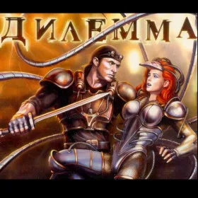 Дилемма