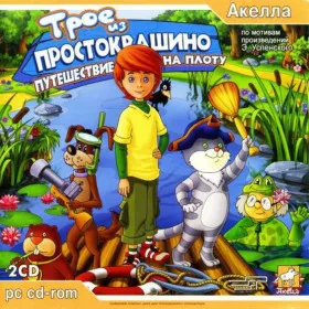 Трое из Простоквашино: Путешествие на плоту