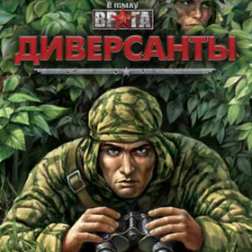 В тылу врага: Диверсанты