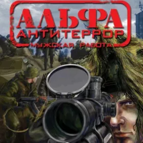 АЛЬФА: Антитеррор - Мужская работа