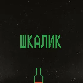 Шкалик