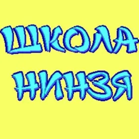 Школа нинзя