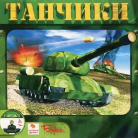 Танчики