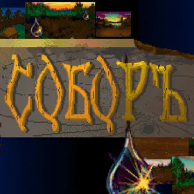 Соборъ