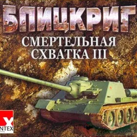 Блицкриг. Смертельная схватка 3