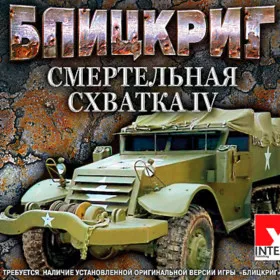 Блицкриг. Смертельная схватка 4