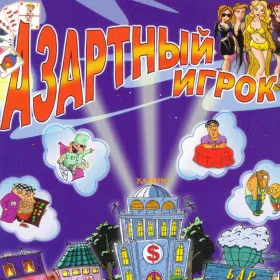 Азартный игрок