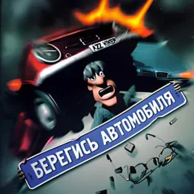 Берегись автомобиля!