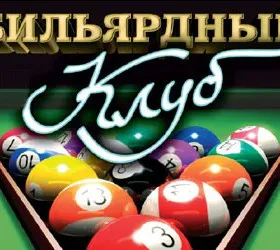 Бильярд Клуб
