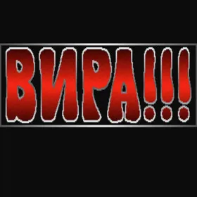 Вира!!!