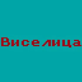 Виселица