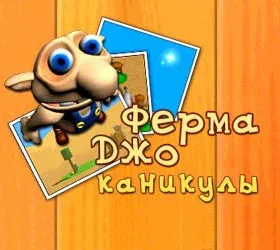Ферма Джо: Каникулы