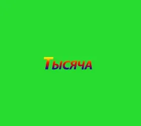 Тысяча