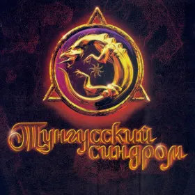 Tunguska: Legend of Faith