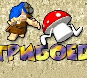 Грибоед