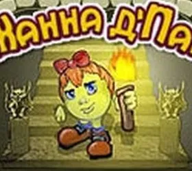 Жанна д’Пак. Приключения под землей