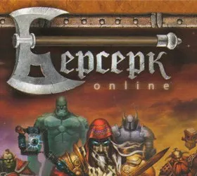 Берсерк-Онлайн