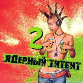 Ядерный титбит 2