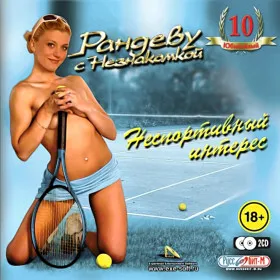 Рандеву с незнакомкой. Неспортивный интерес