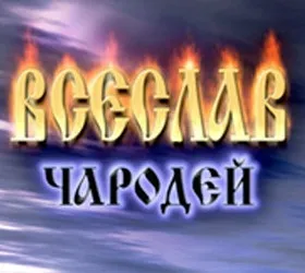 Всеслав
