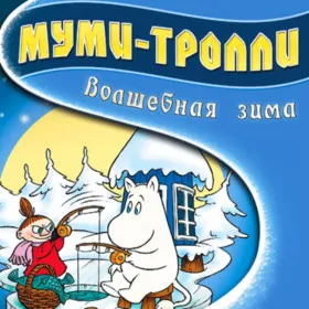 Муми-тролли: Волшебная зима
