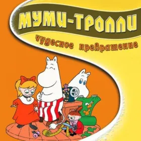 Муми-тролли: Чудесное превращение