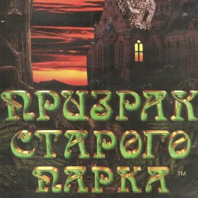 Призрак старого парка