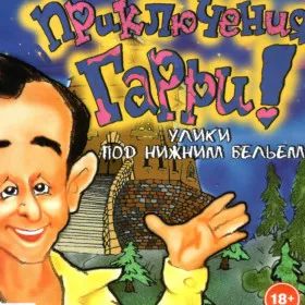 Приключения Гарри: Улики под нижним бельем