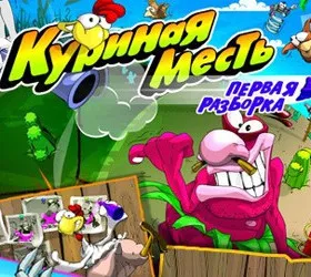 Куриная месть. Первая разборка