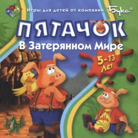 Пятачок в затерянном мире