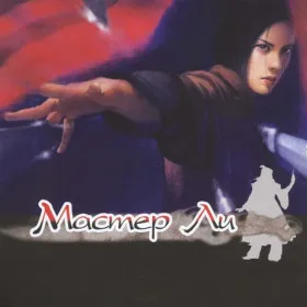 Master Li and the Flying Blade