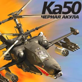 Ка-50 "Черная акула"