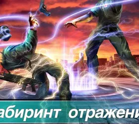 Лабиринт отражений
