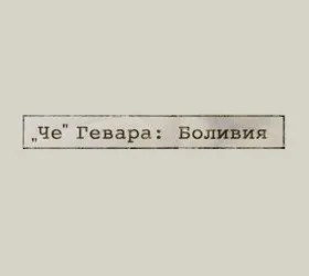 Че Гевара: Боливия