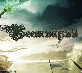 Бестиарий