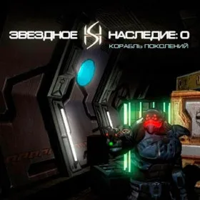 Звездное наследие 0: Корабль Поколений