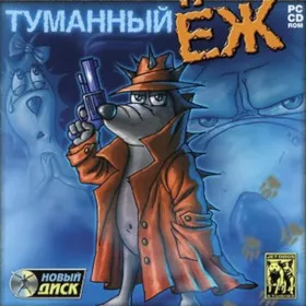 Туманный Ёж