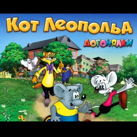 Кот Леопольд. Догонялки