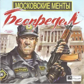 Московские менты. Беспредел