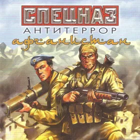 Спецназ: Антитеррор. Афганистан