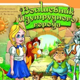 Волшебник Изумрудного города