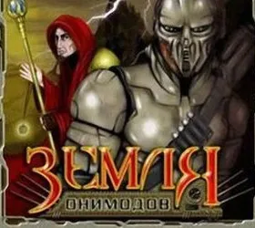 Земля онимодов