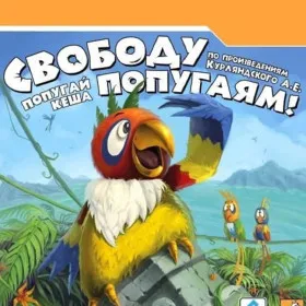 Попугай Кеша. Свободу попугаям!