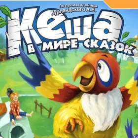 Кеша в мире сказок