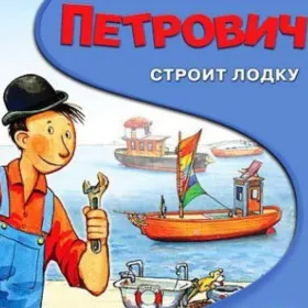 Петрович строит лодку