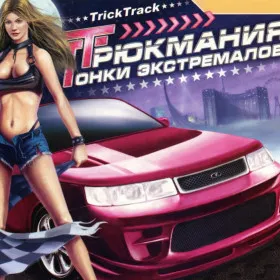 Трюкмания: Гонки экстремалов