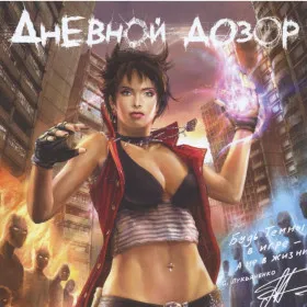 Дневной Дозор