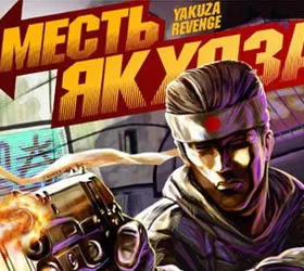 Месть якудза