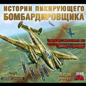 Истории пикирующего бомбардировщика